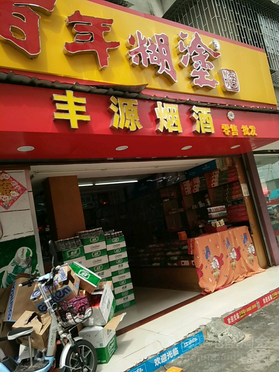 丰源烟酒