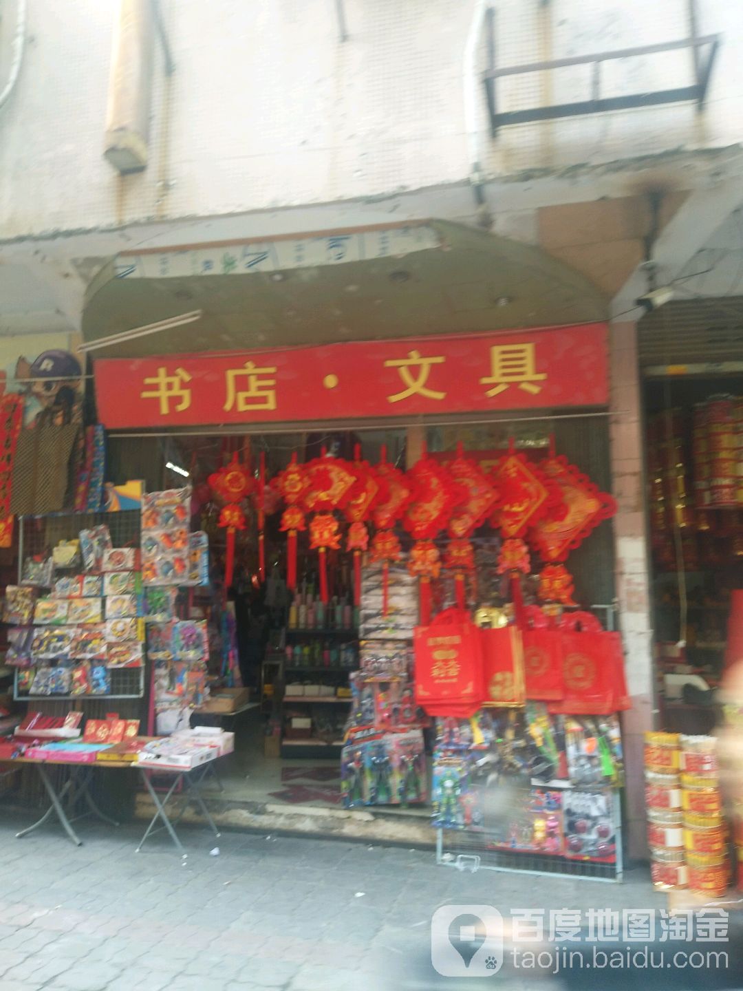 淑店文具