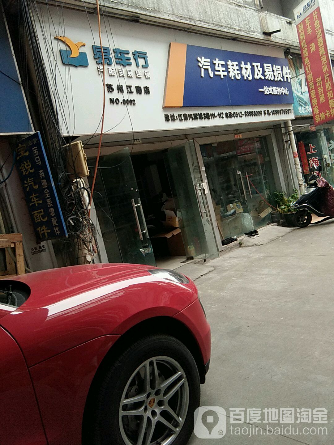 苏州市易配汽配有限公司(苏州江南店)