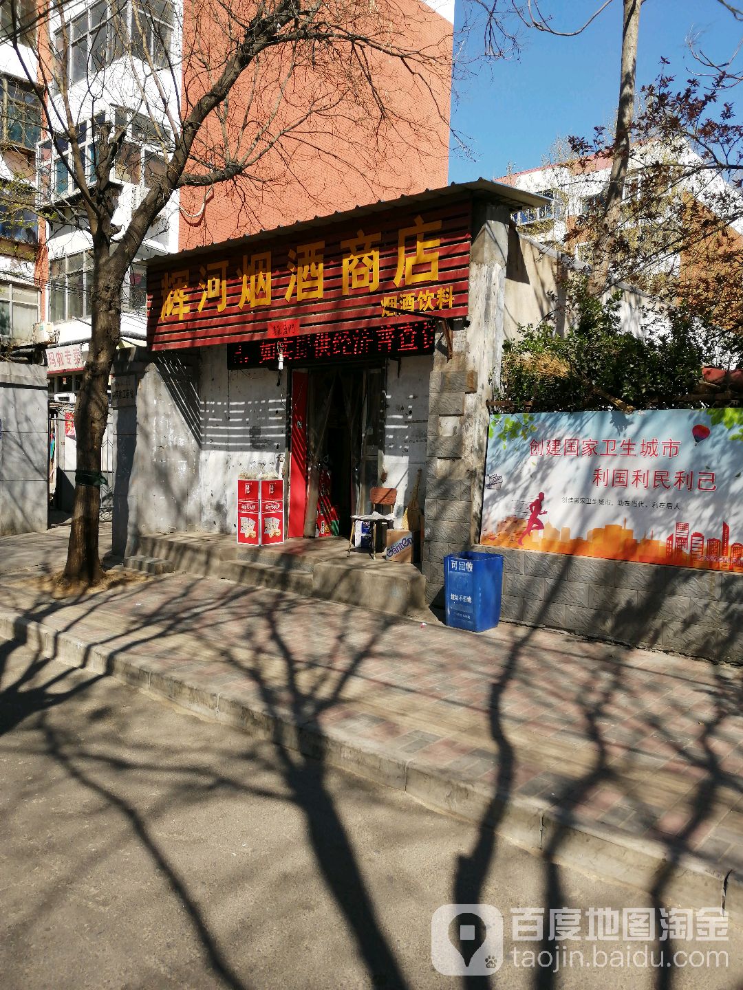 辉河烟酒商店