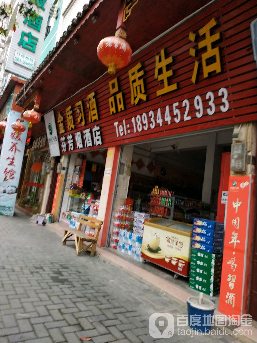 芬芳烟酒店