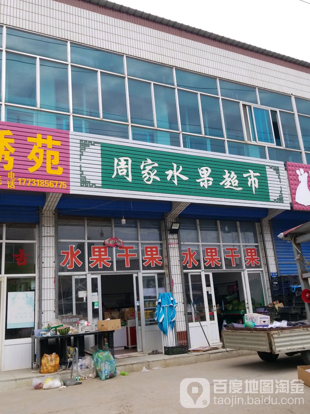 周家水果超市