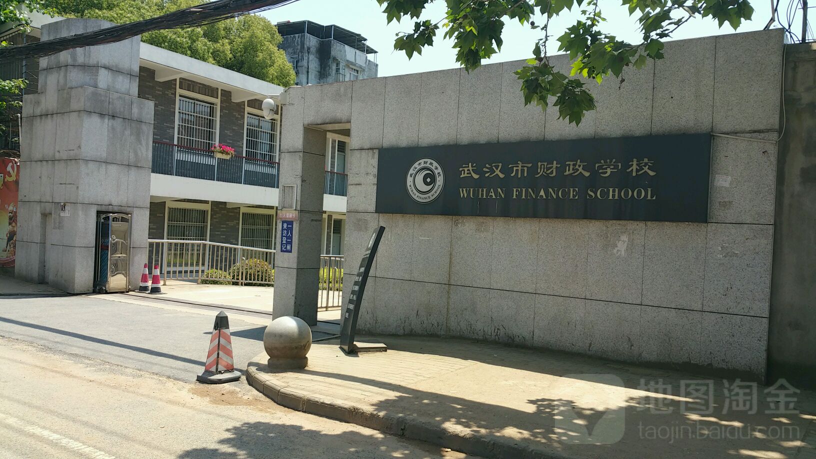 武汉市财政学校