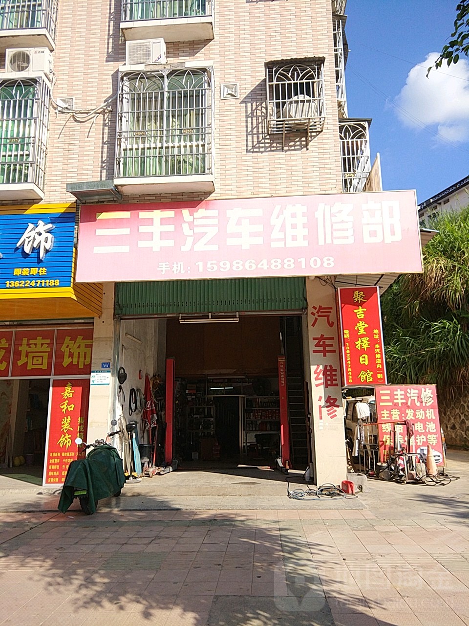 三丰汽车维修部