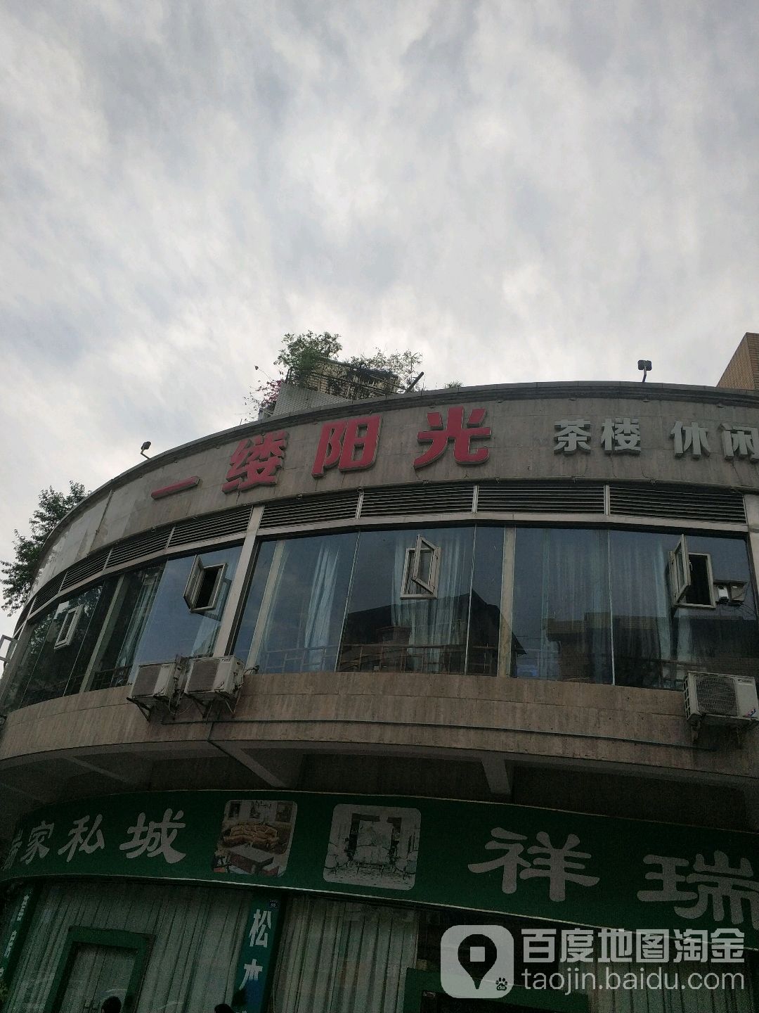 一缕阳光(嘉州花城店)