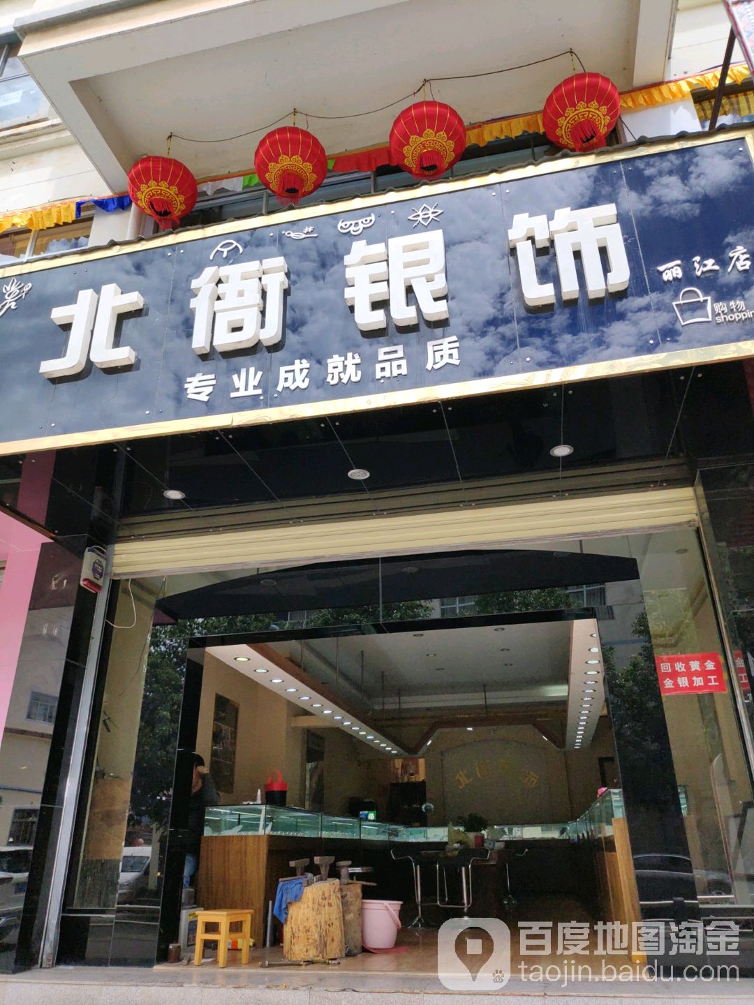 北衙银饰(丽江店)