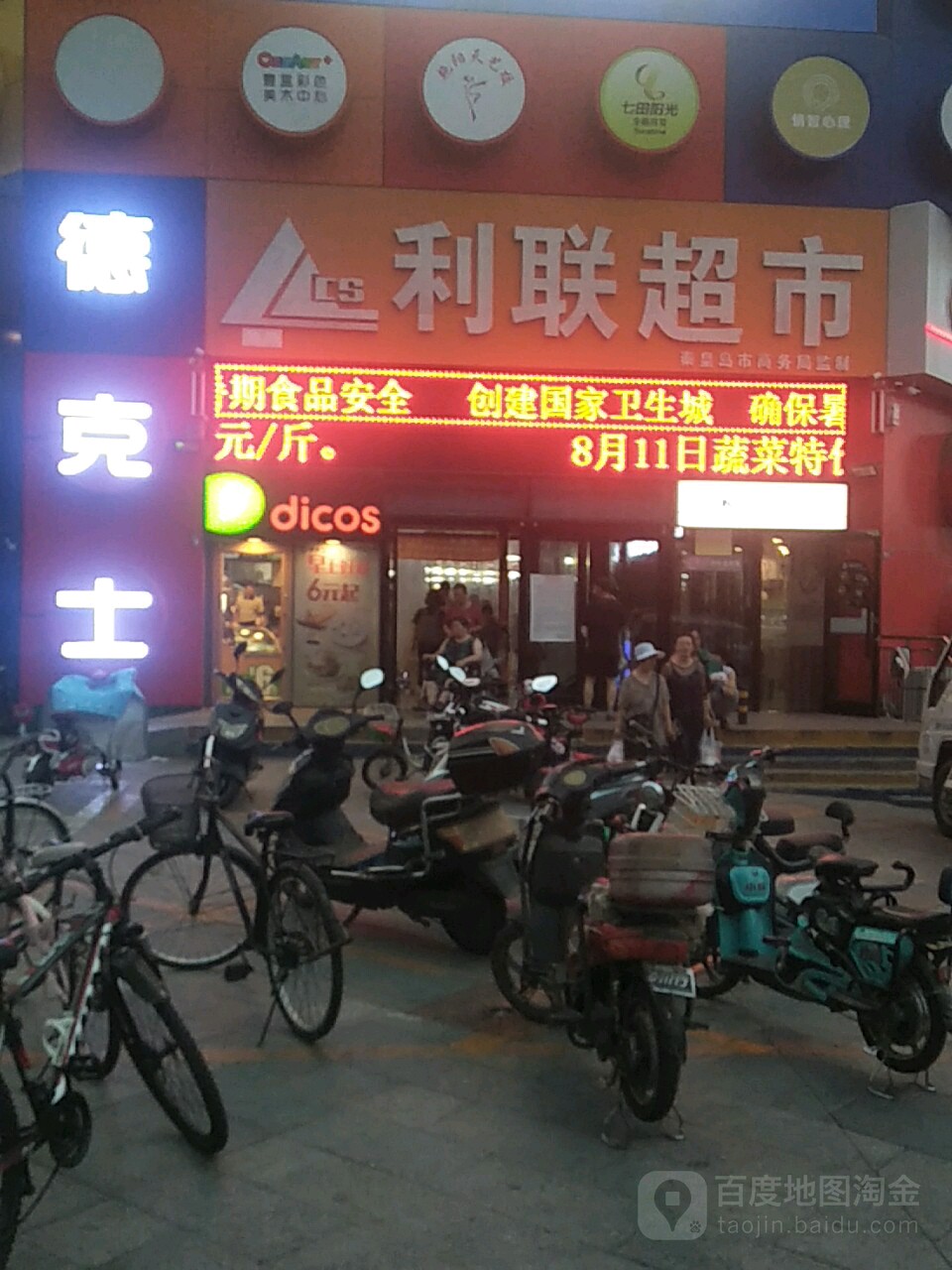 利联超市(天成锦江苑店)