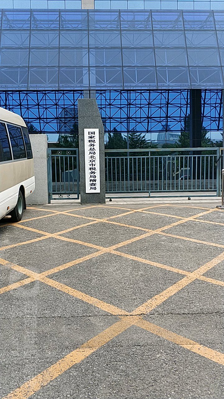 国家税务总局北京市税务局稽查局