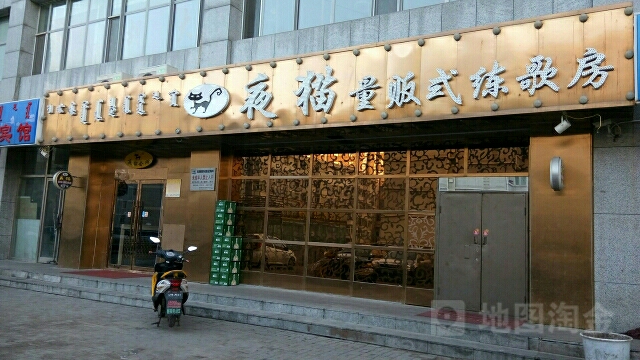 液猫量贩式练歌房(鑫通店)