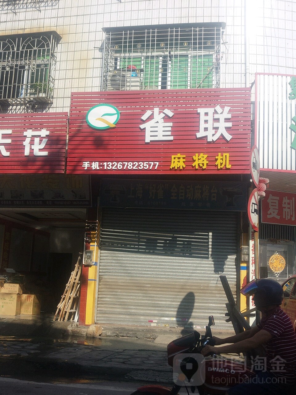 雀联麻将机(东城路店)