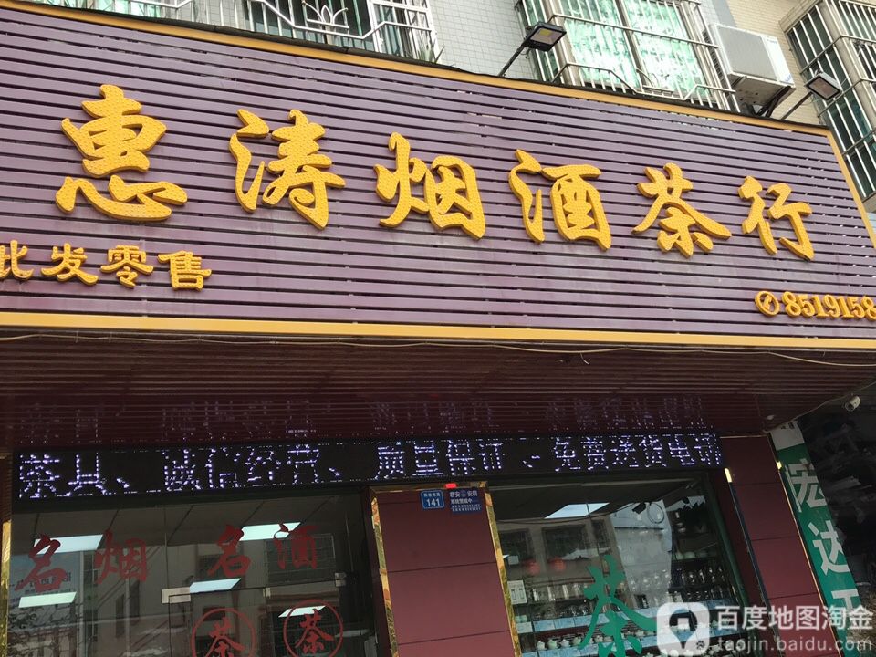惠涛烟酒茶行(20支合作店)