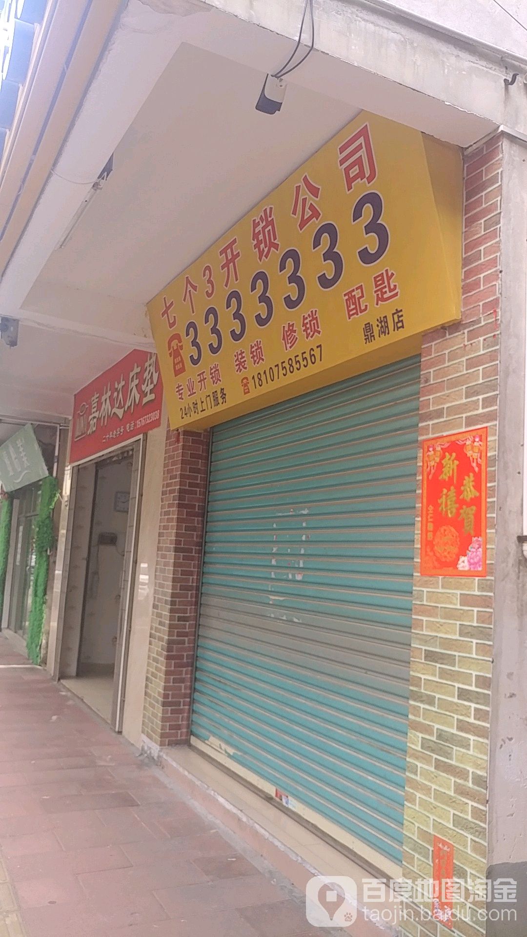 七个3开锁换锁(鼎湖店)