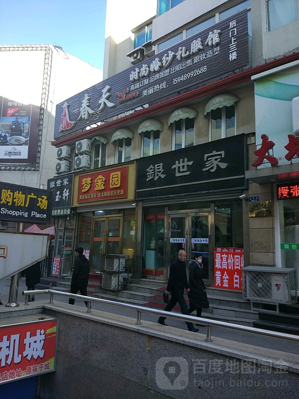 银世家金银珠宝行(世纪步行街店)