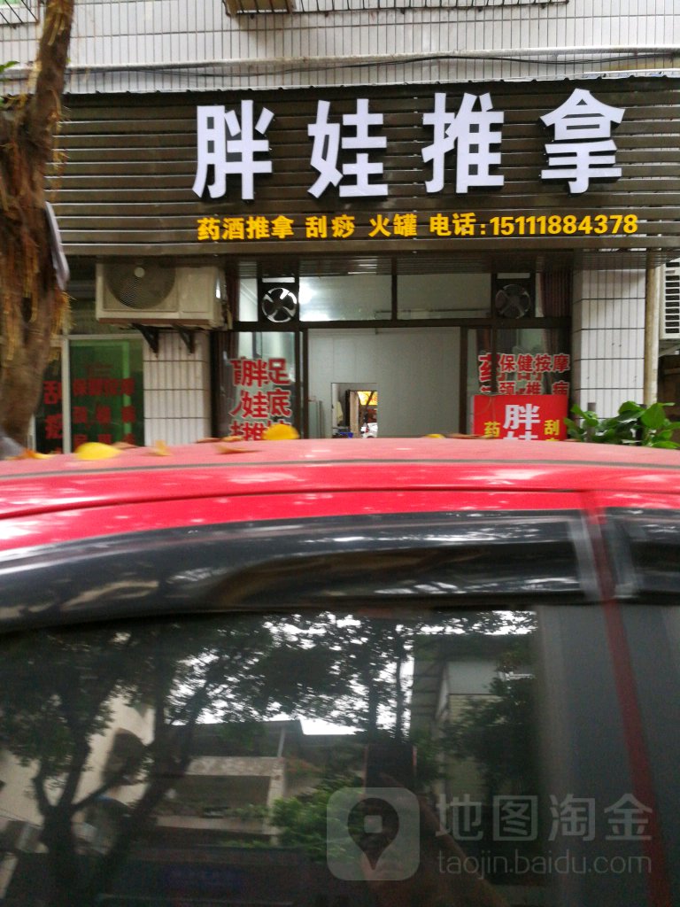 胖娃推拿