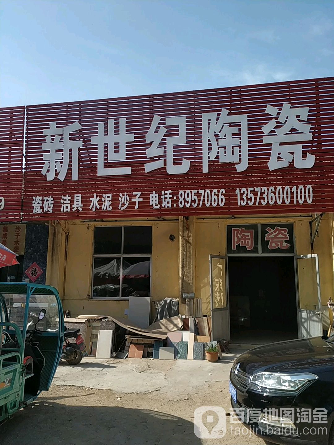 新世纪陶瓷(北宫西街店)