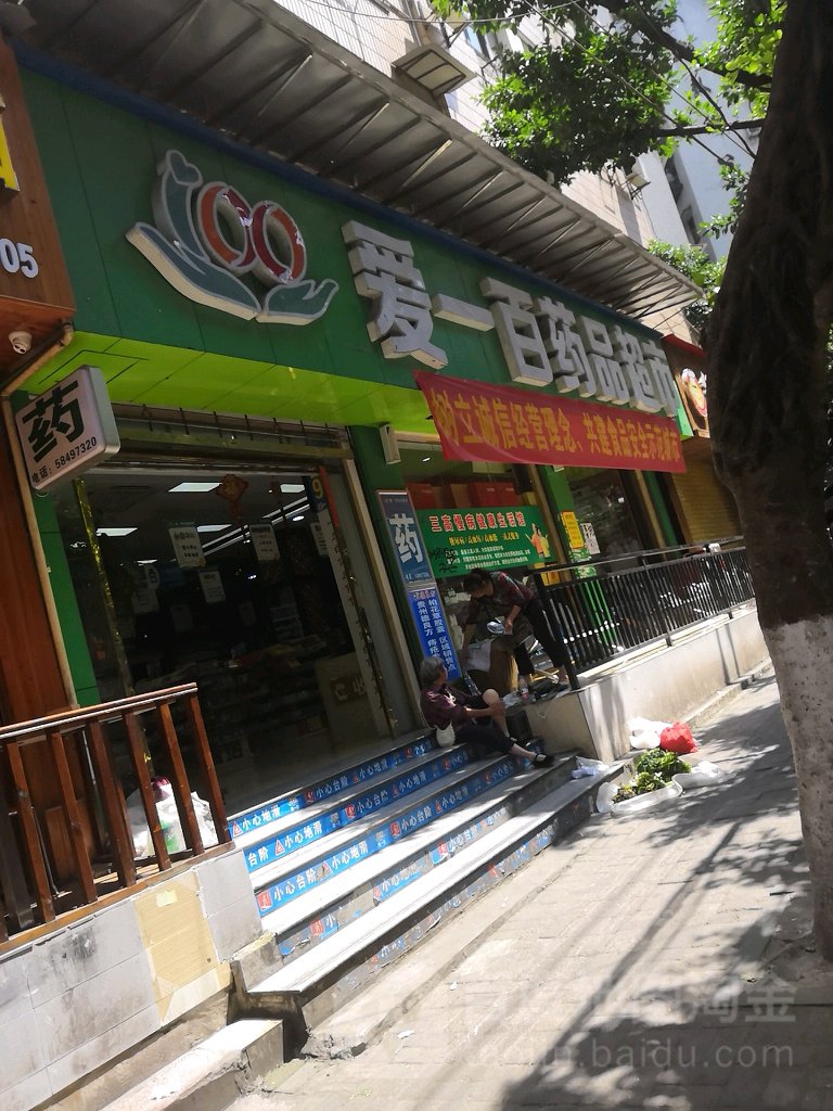 爱一百药店超市(白岩路店)