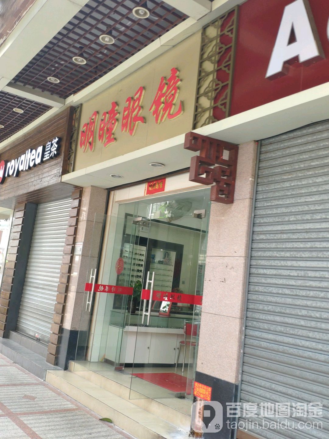 明瞳眼镜(朝安路店)