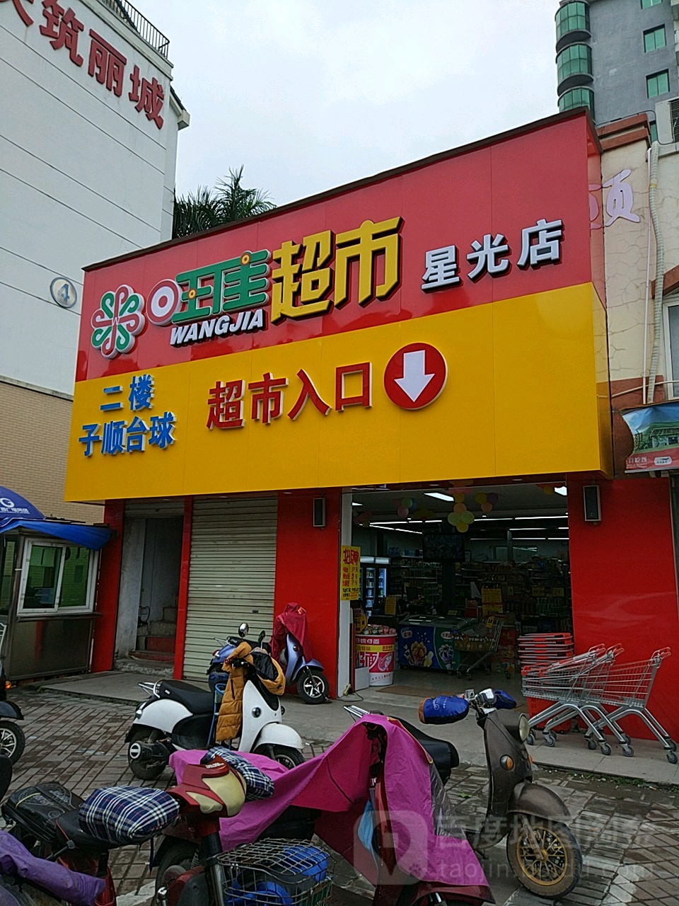 旺佳超市(星光店)