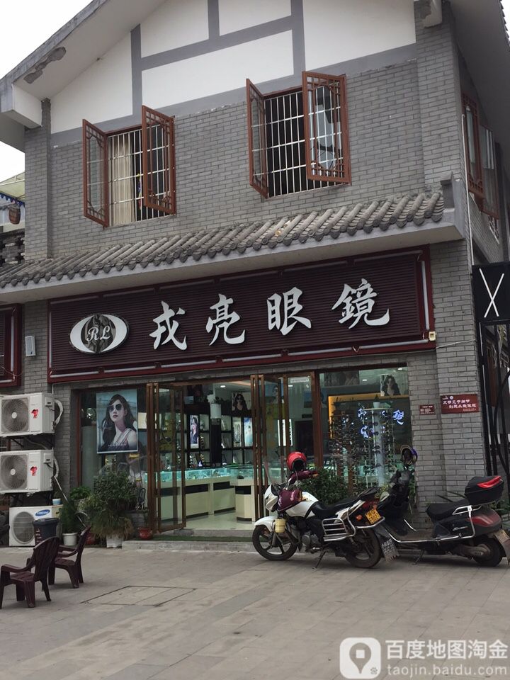 戎亮眼睛