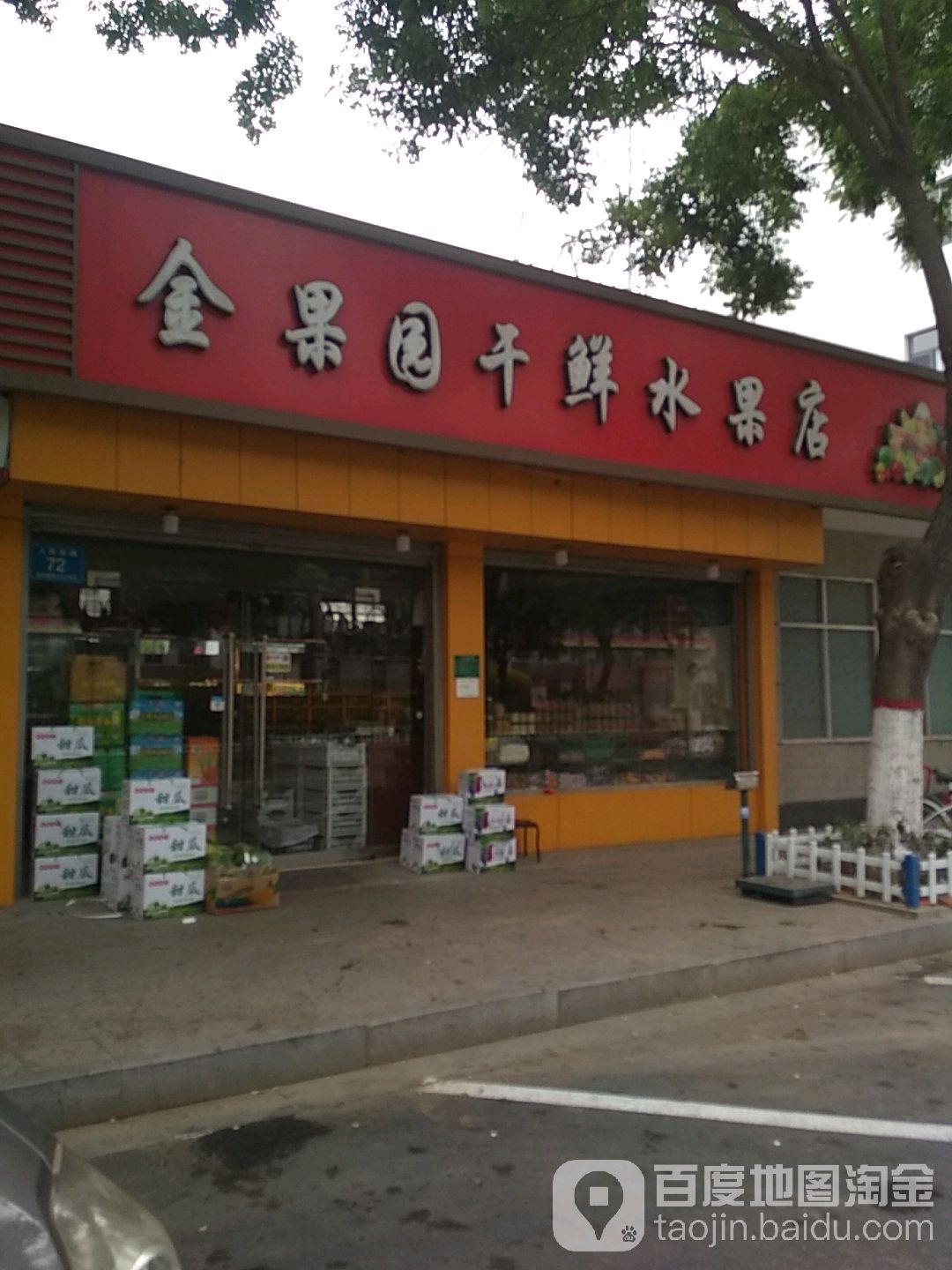 金果园干鲜水果店(干鲜水果店)