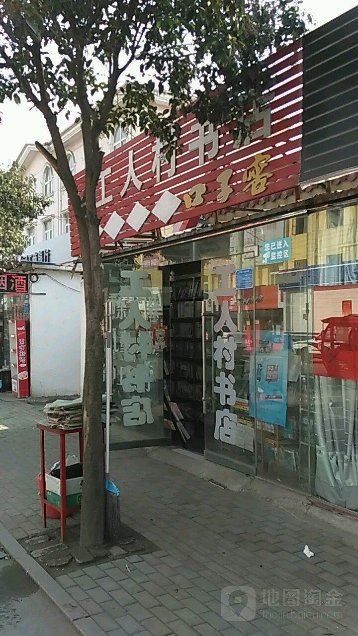 公园村书店