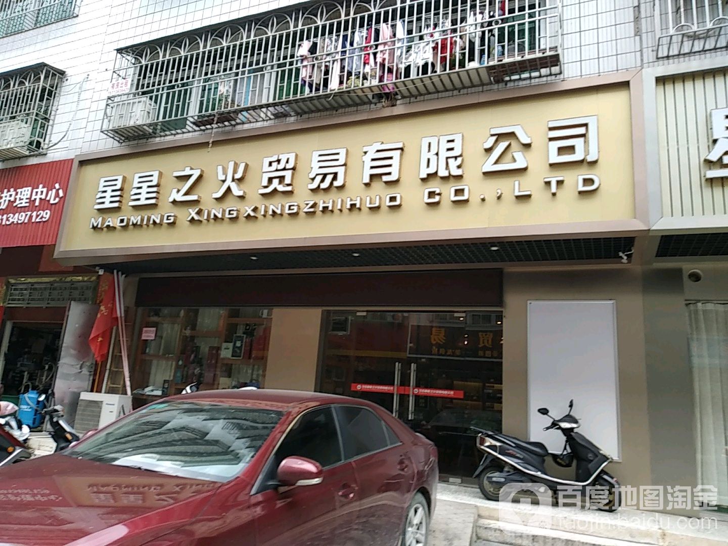 星星之火贸易有限公司