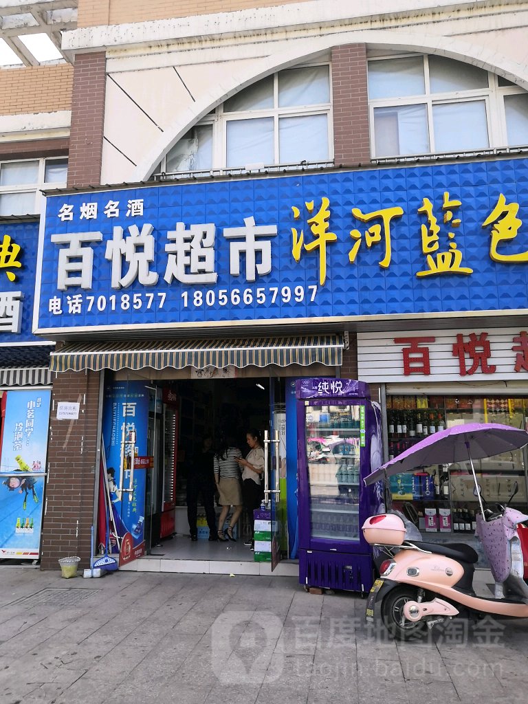 百悦超市(东流大道店)