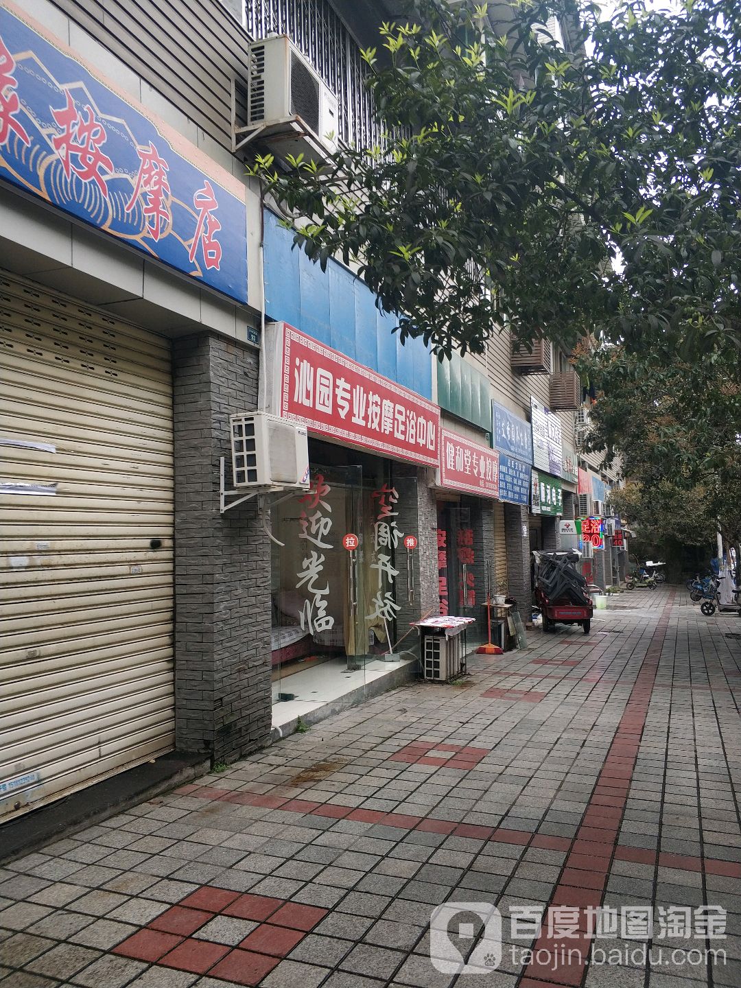 沁园专业按摩足浴中心