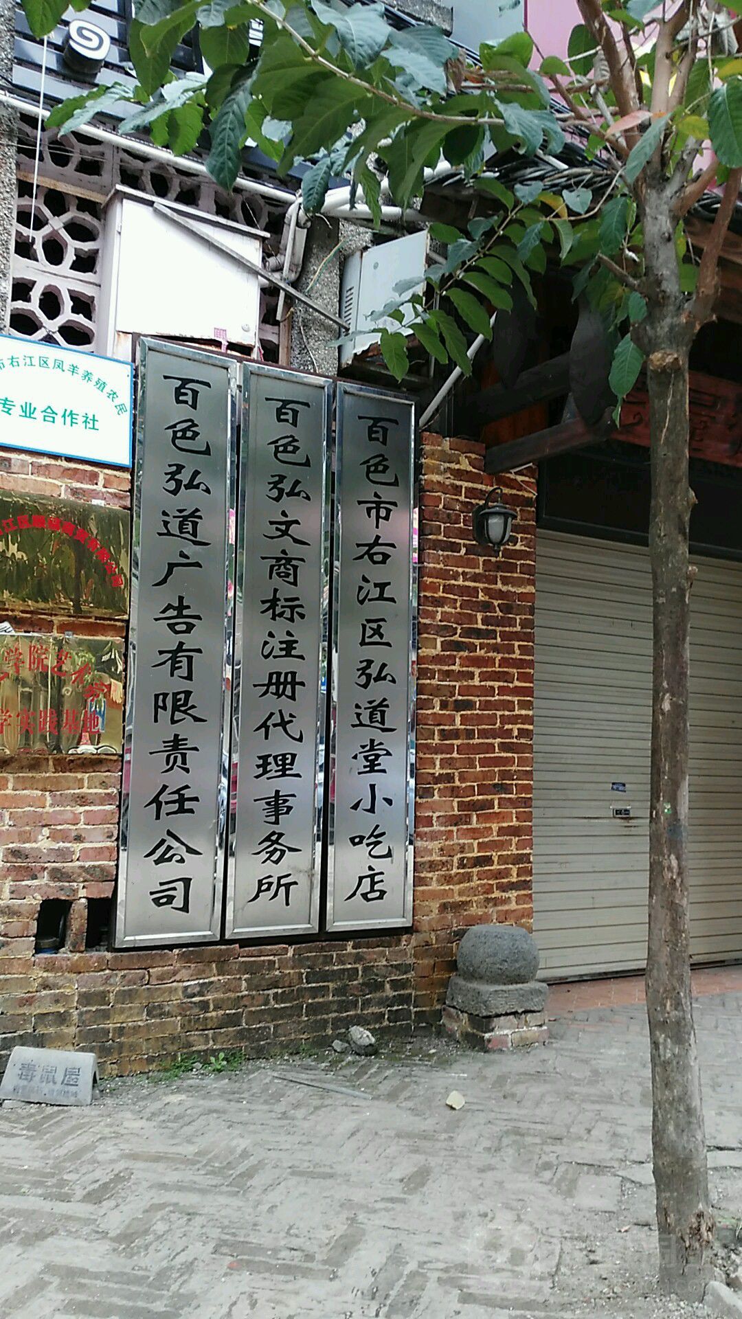 百色市右江区弘道堂小吃店