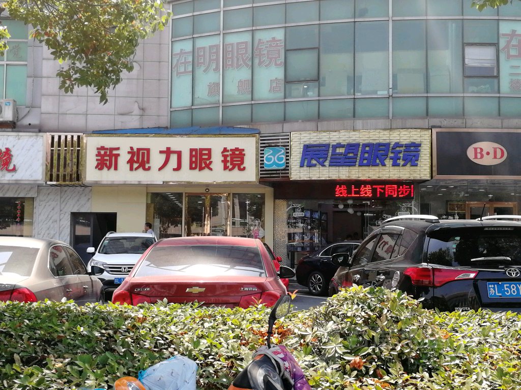 新视力配镜中心
