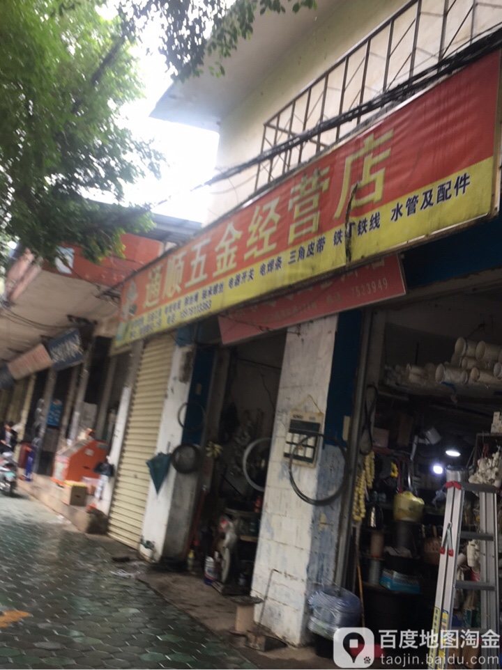 通顺五金经营店