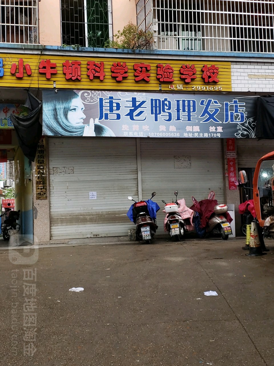 唐老鸭理发店(民主路店)