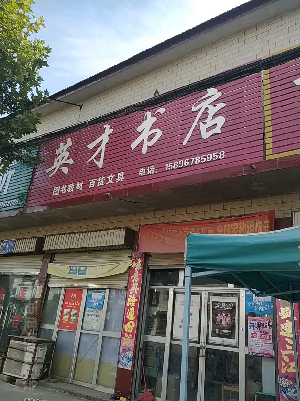 扶沟县英才书店(中共大李庄乡委员会北)