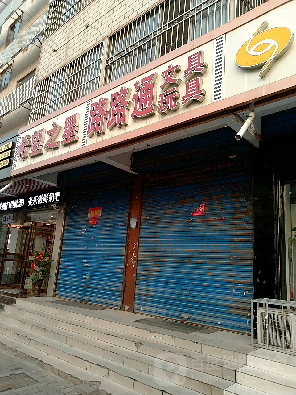路路通文具玩具