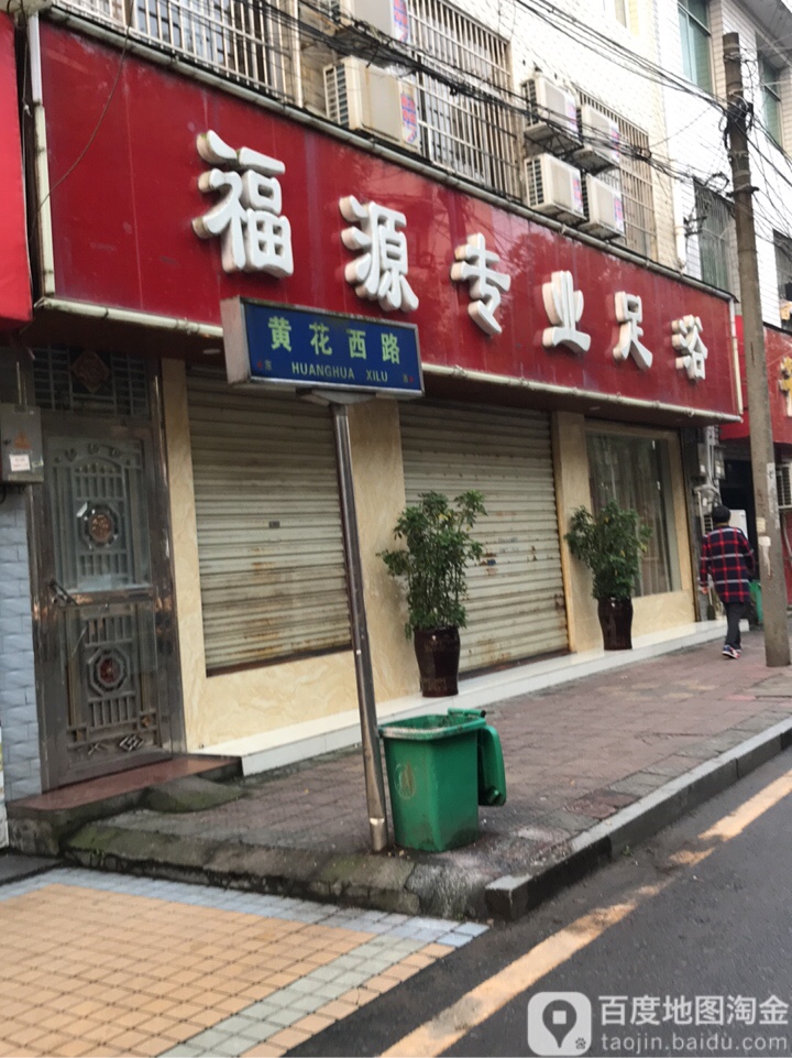 福源专业足浴