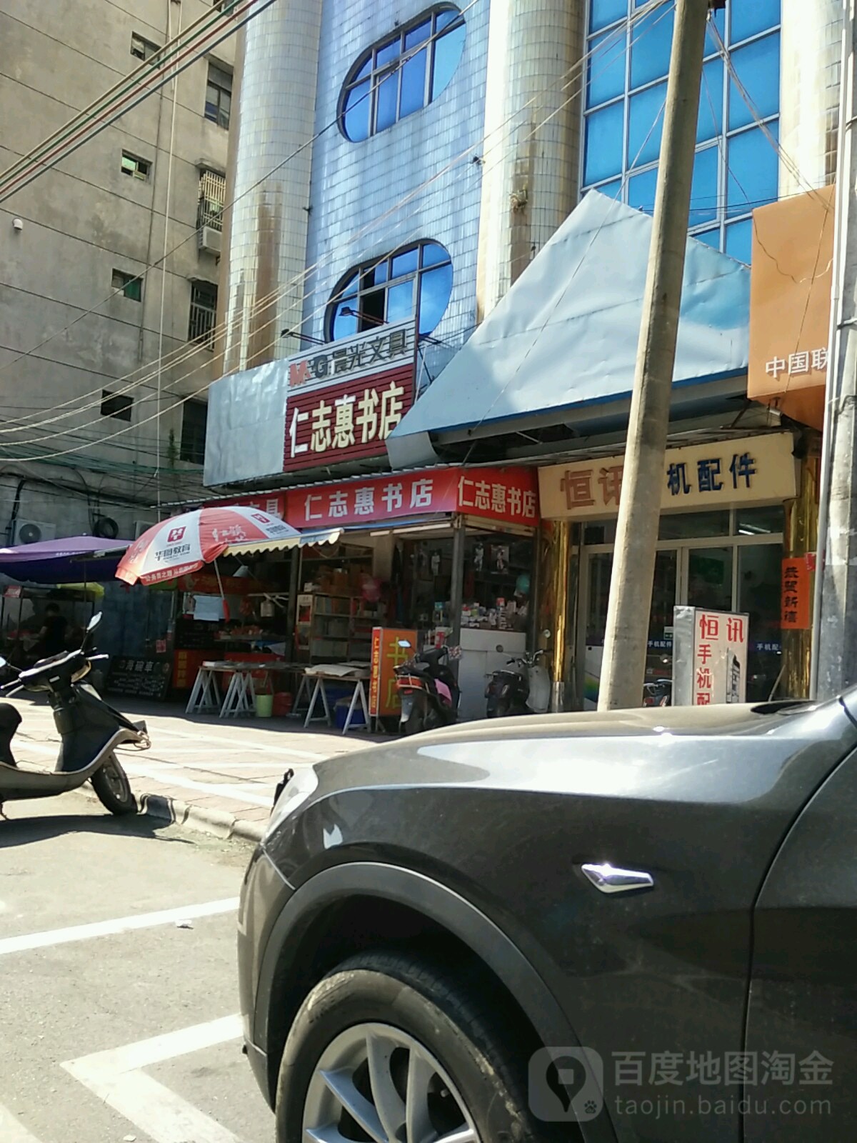 仁志惠书店