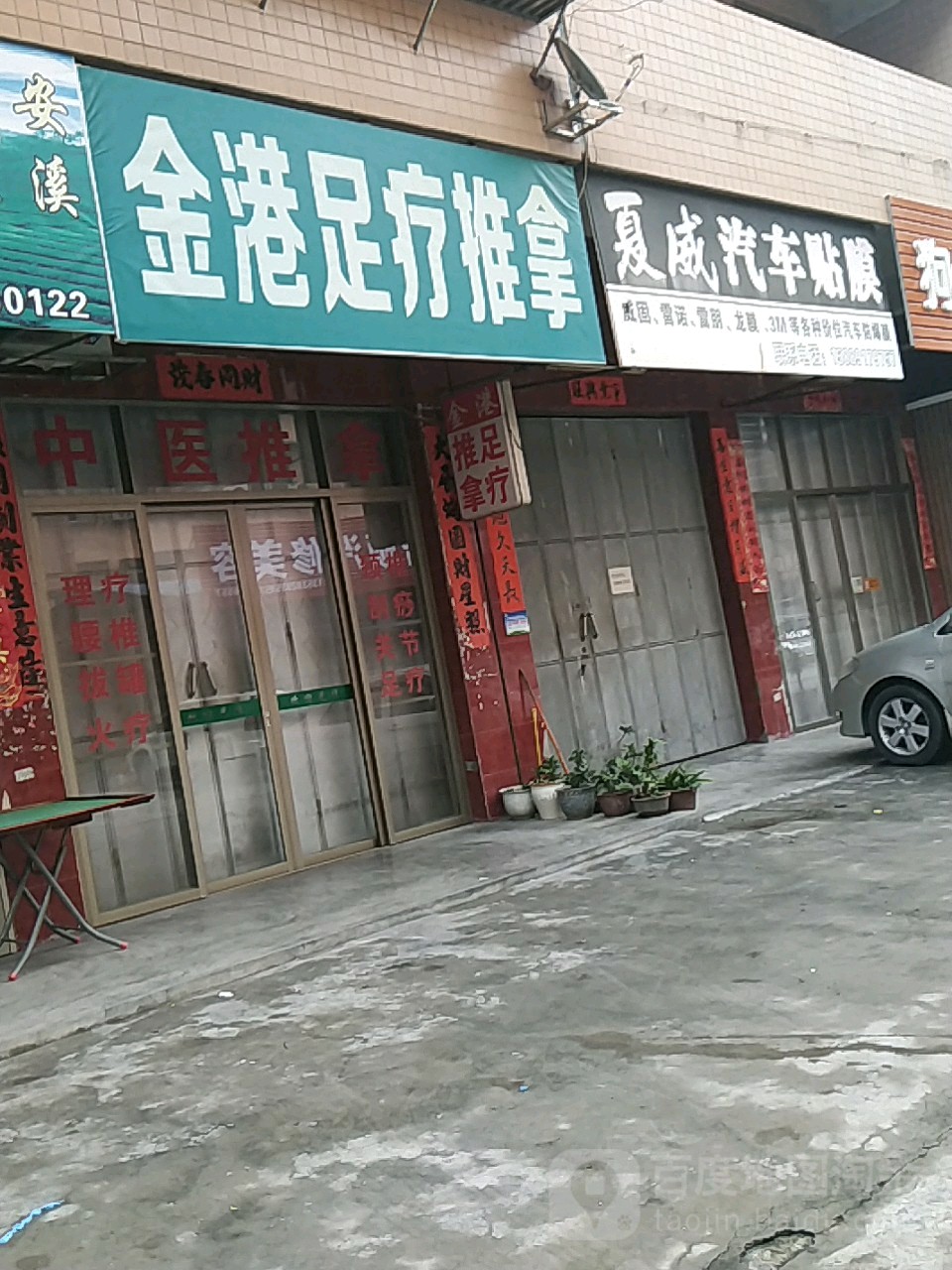 金港足疗推拿