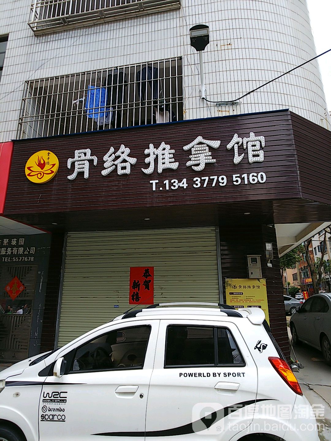 骨络推拿馆