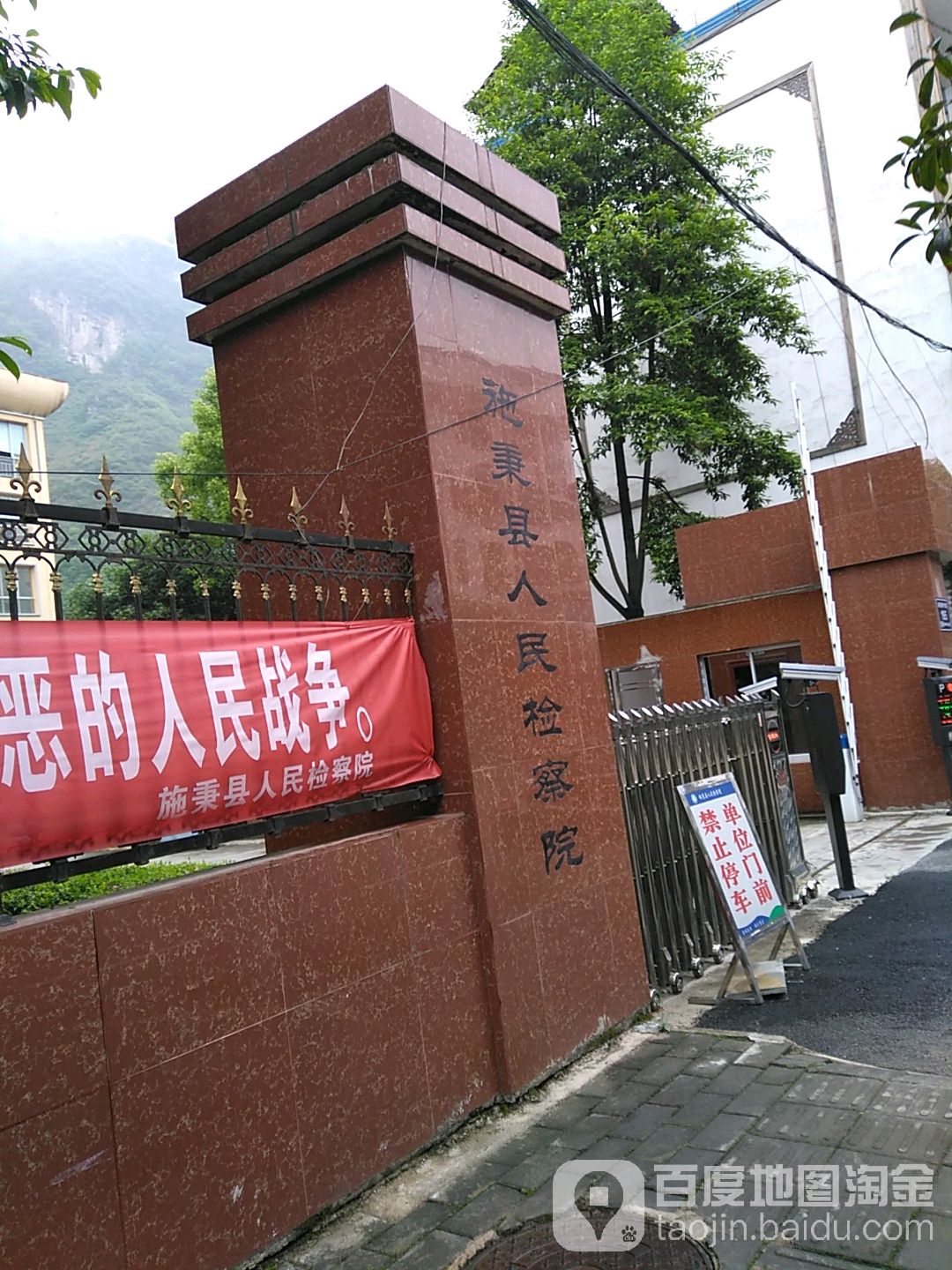 贵州省施秉县人民检察院