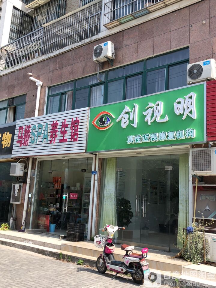 玛桥SPA养生馆