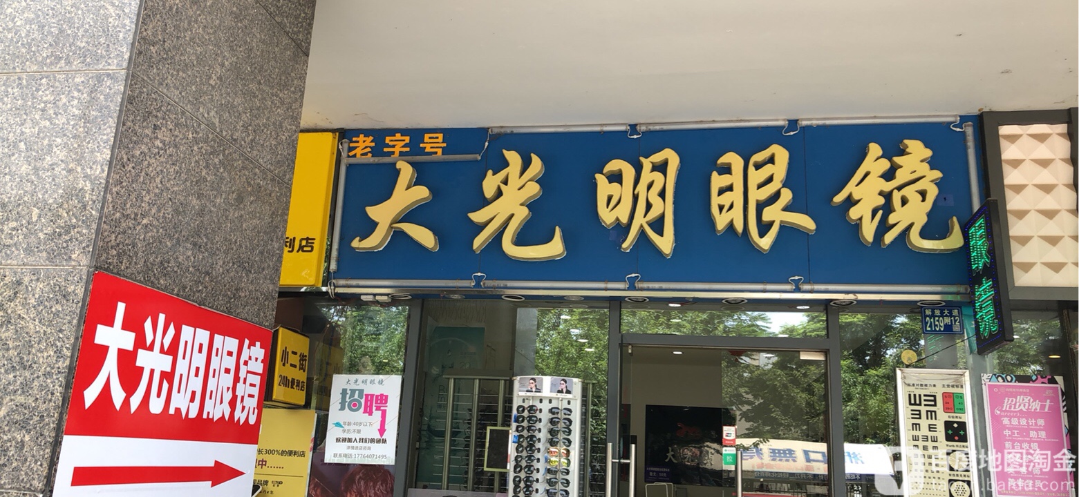 GBV大光明眼镜(二七路店)