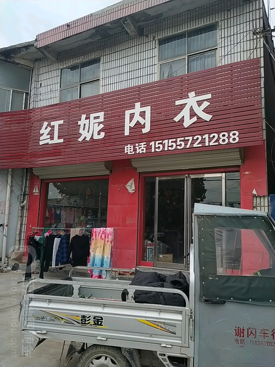 红倪内衣(关公大道店)