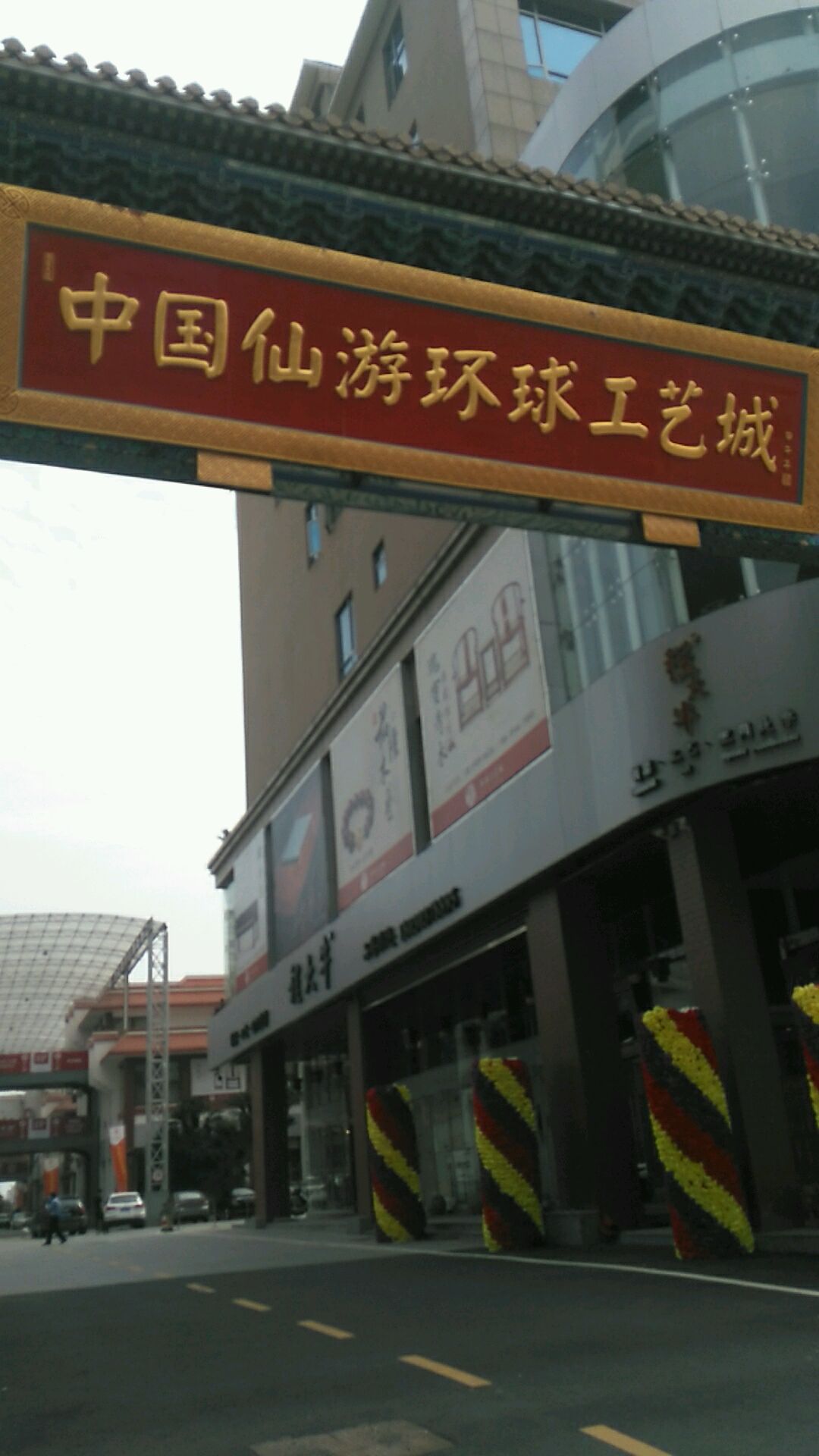 环球工艺城(溪尾工艺街店)