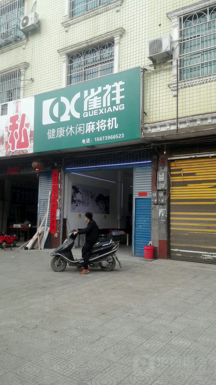 雀祥健康休闲麻将机