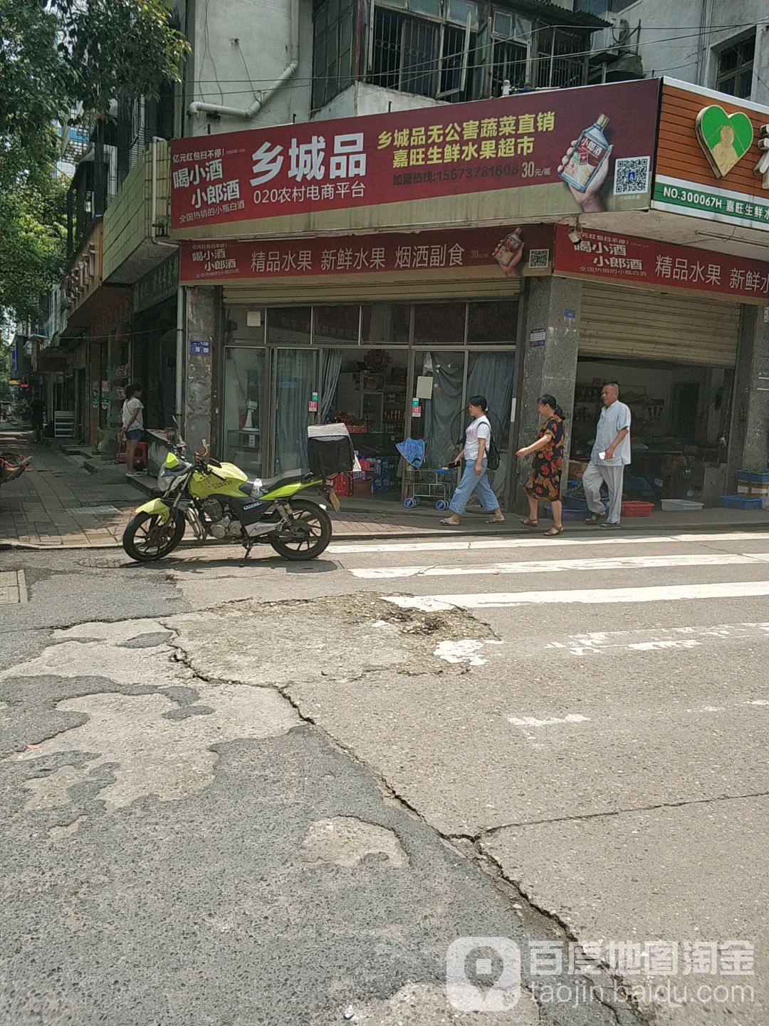 嘉旺生鲜水果超市
