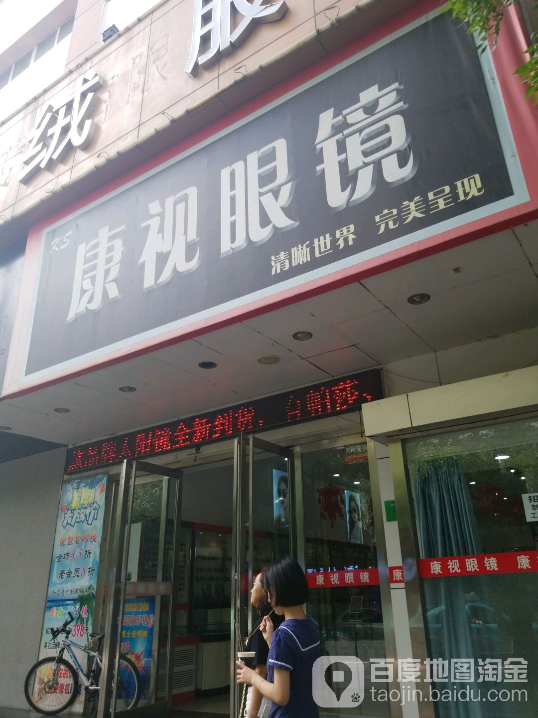 康视眼镜(东安大街店)