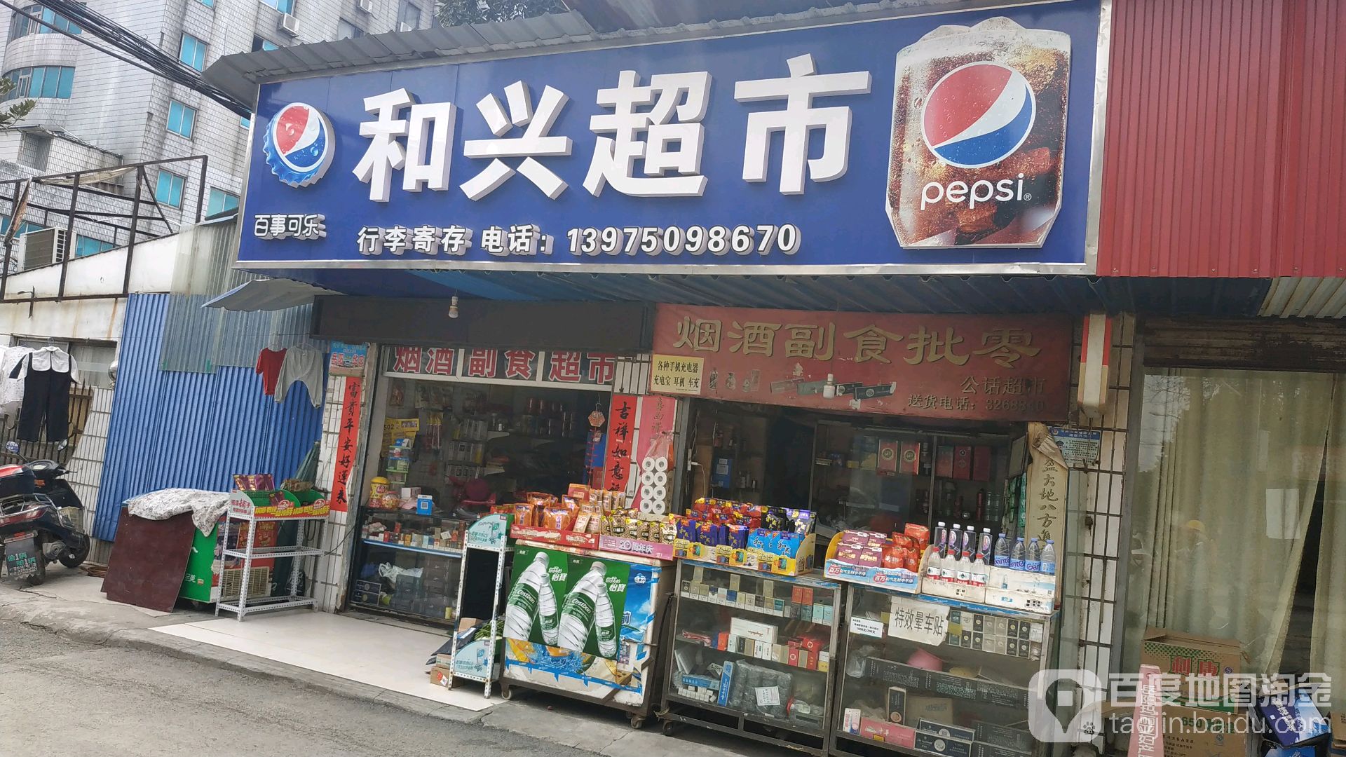和兴超市(站前路店)