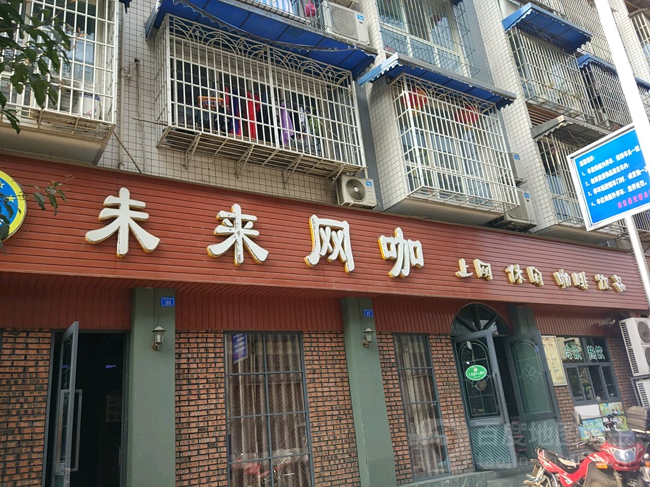 未来网吧(积金巷店)