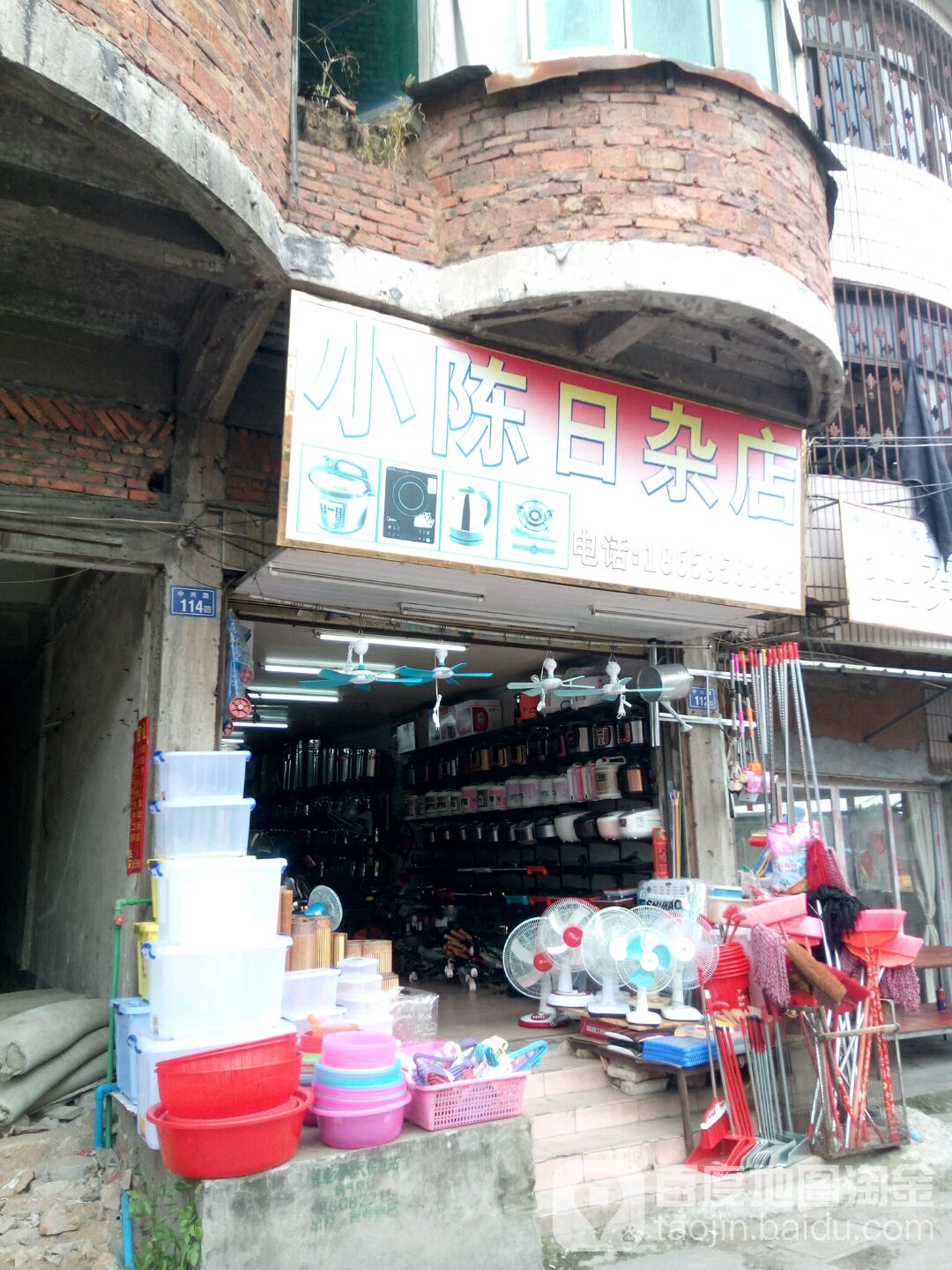 小陈日杂店