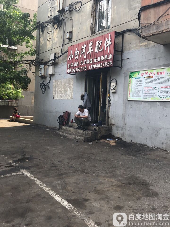 小白汽车配件(启工街店)